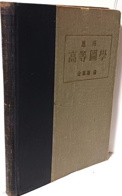 응용고등도학(수학참고서) -김봉우 편-정학사-1964년판-150/210, 232쪽,하드커버-아래설명참조-