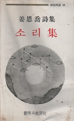 소리집 (1982년 초판본) 강은교 저