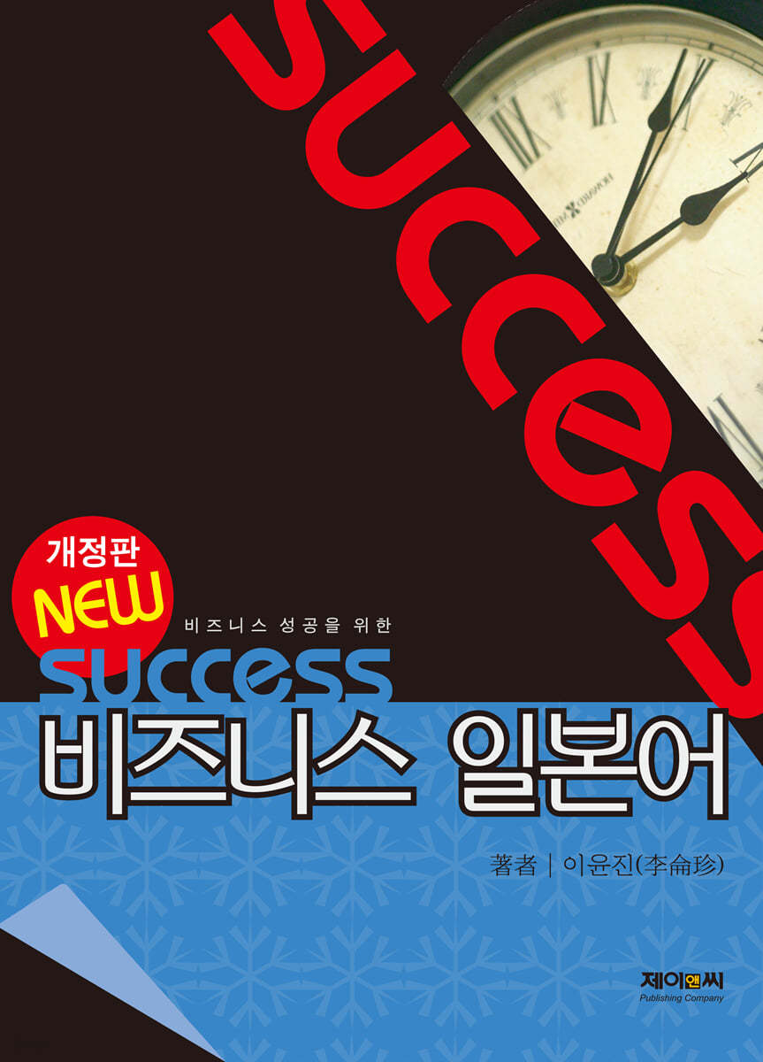 NEW SUCCESS 비즈니스 일본어