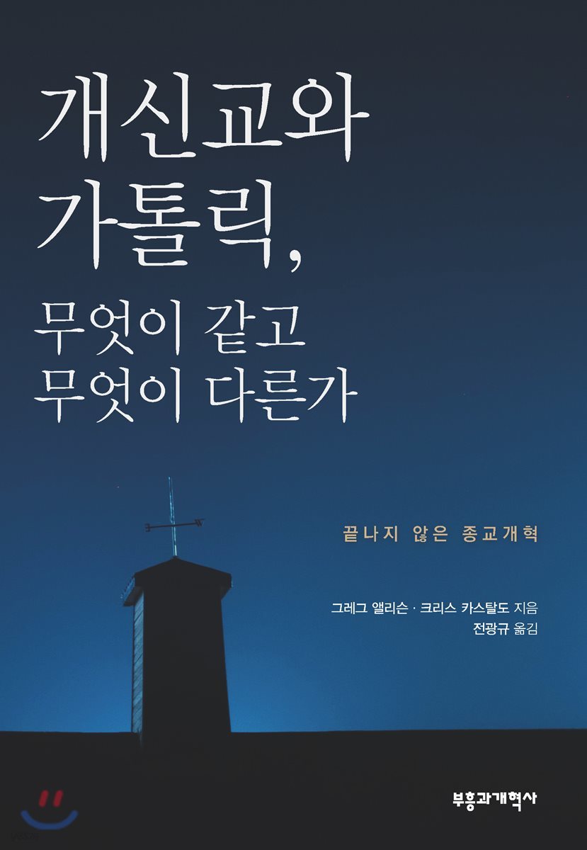 개신교와 가톨릭, 무엇이 같고 무엇이 다른가