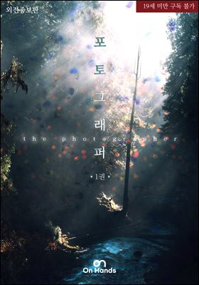 [BL] 포토그래퍼(Photographer)(외전증보판)