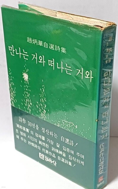 만나는 거와 떠나는 거와 -조병화자선시집(1985년 판)-저자친필증정본-정음사-