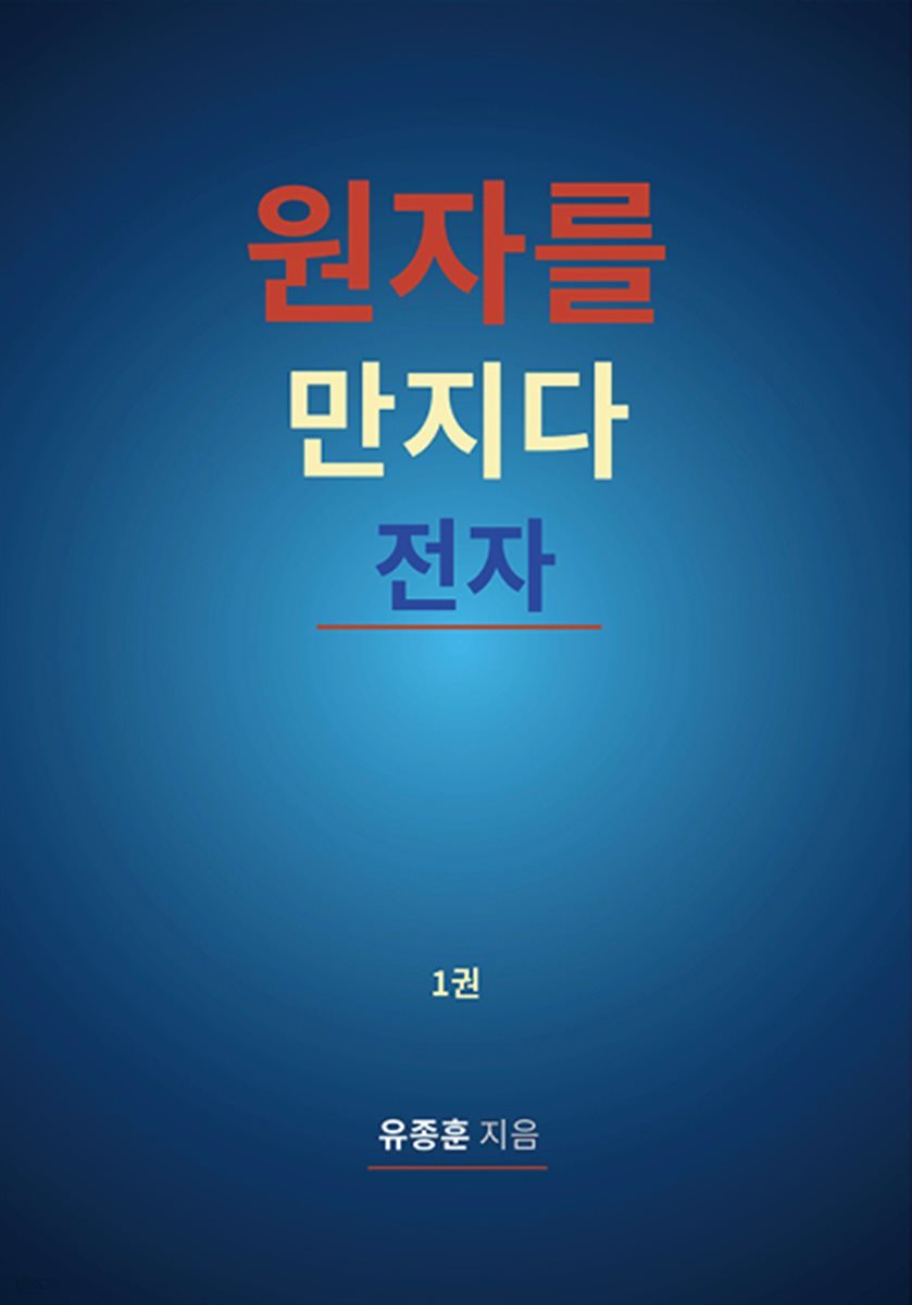 원자를 만지다: 전자. 1권