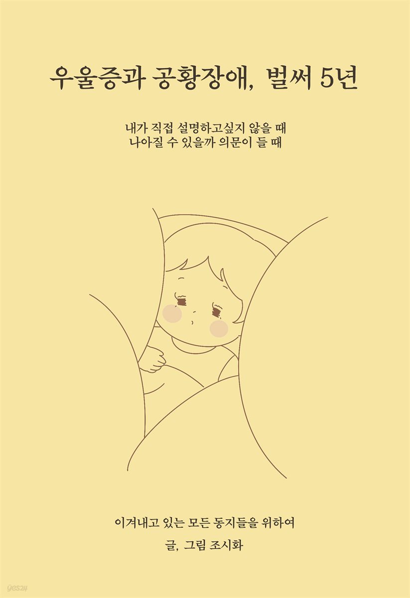 우울증과 공황장애, 벌써 5년