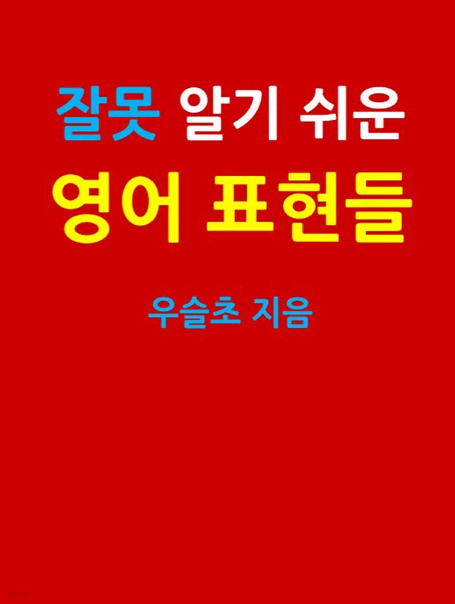 잘못 알기 쉬운 영어 표현들