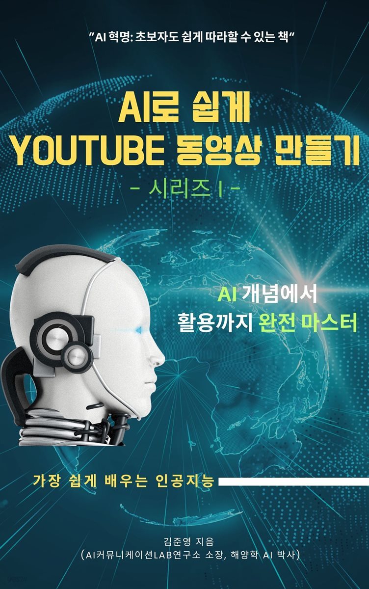 AI로 쉽게 YOUTUBE 동영상 만들기 -시리즈 I-