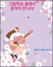 그림책과 클래식음악이 만나다
