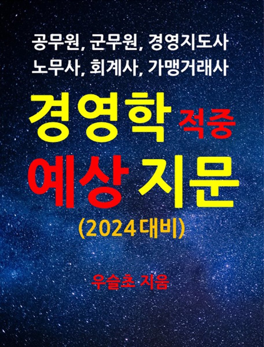 공무원, 군무원, 경영지도사, 노무사, 회계사, 가맹거래사, 경영학 적중예상지문(2024)