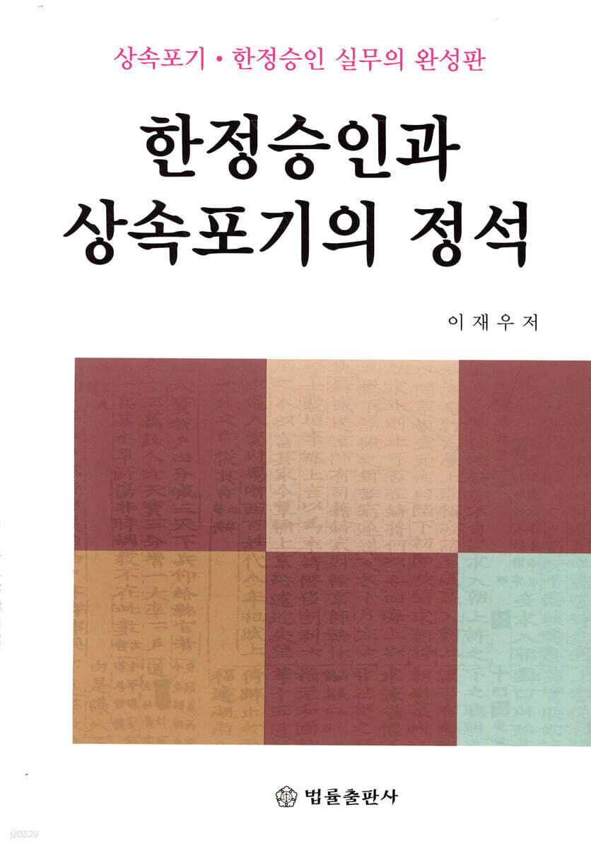 한정승인과 상속포기의 정석