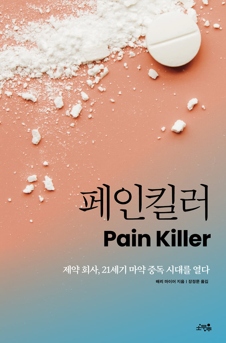 페인킬러