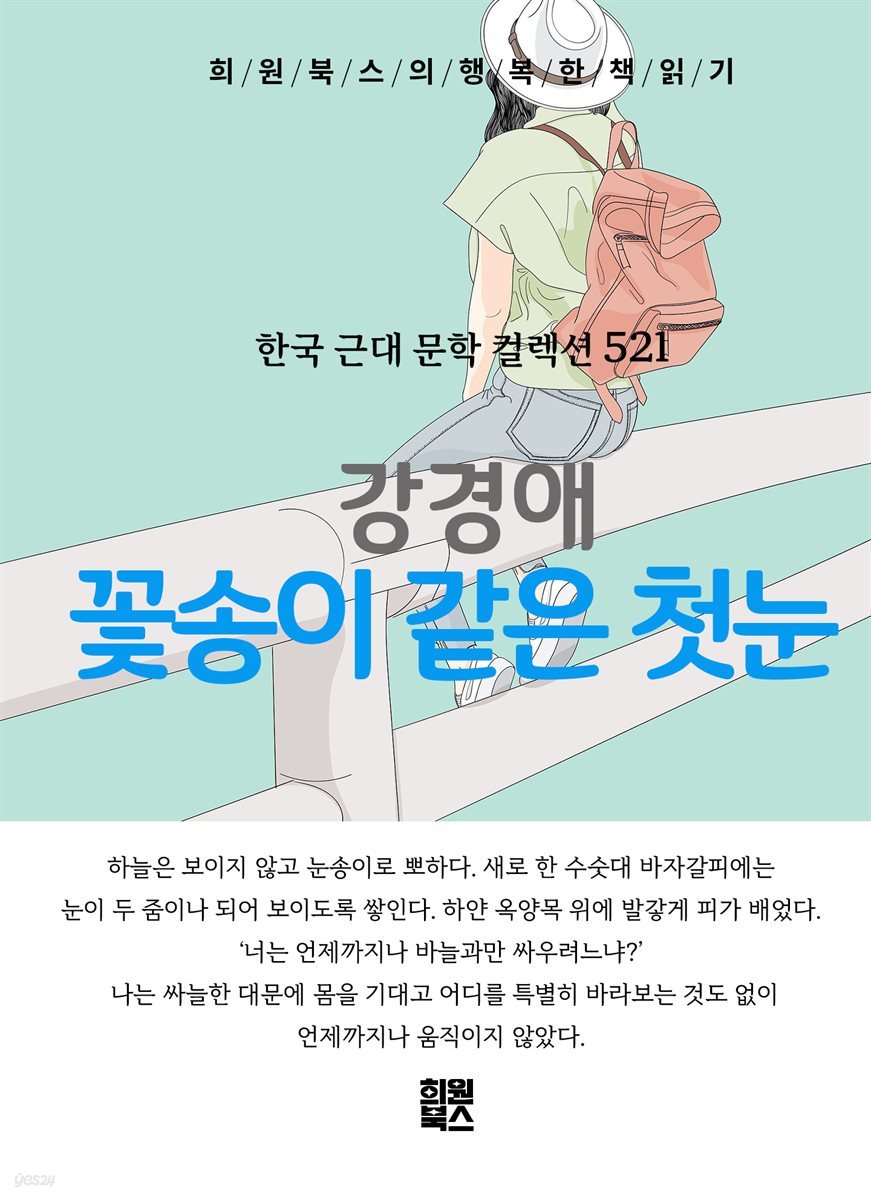 강경애 - 꽃송이 같은 첫눈