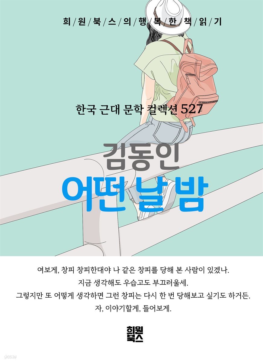 김동인 - 어떤 날 밤