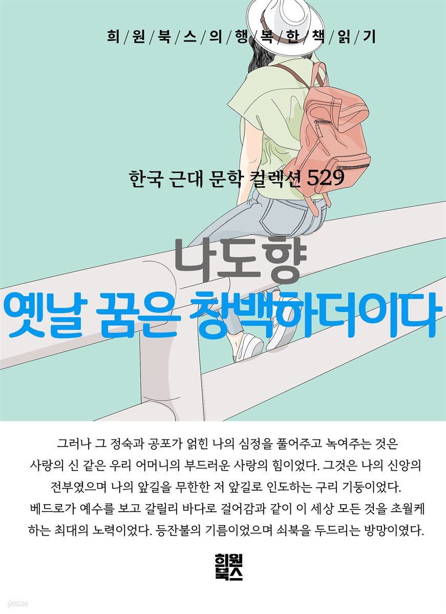 나도향 - 옛날 꿈은 창백하더이다