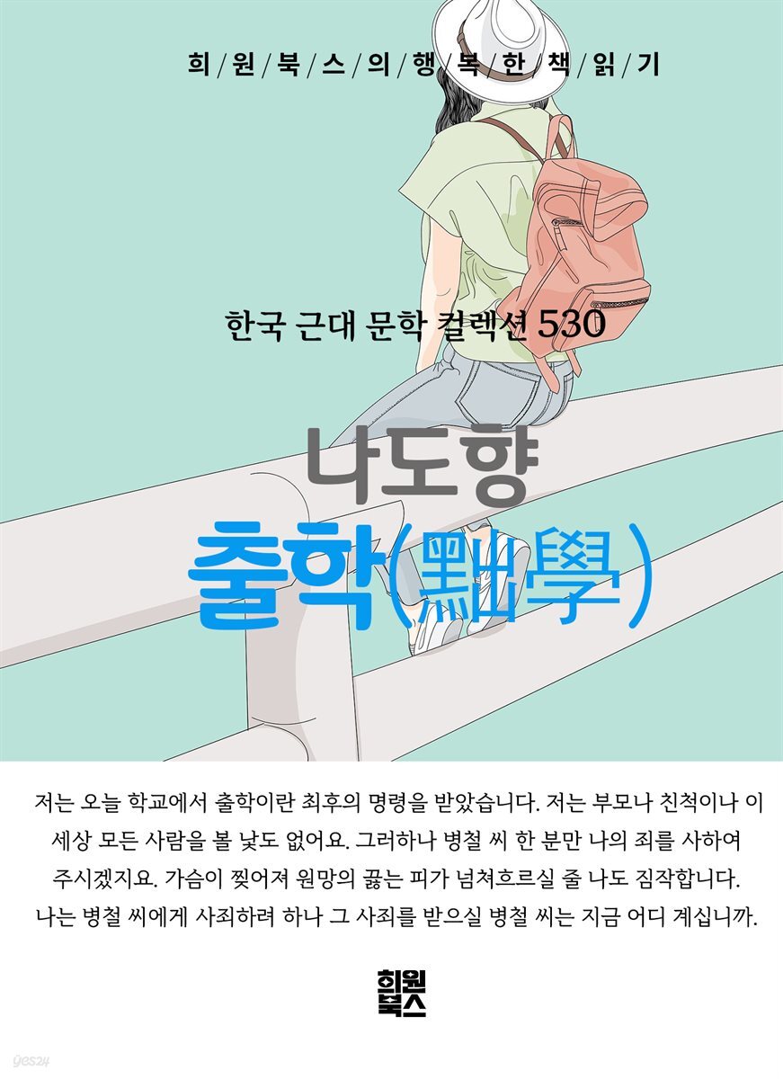 나도향 - 출학
