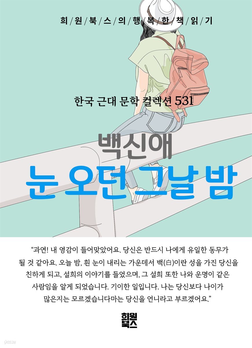 백신애 - 눈 오던 그날 밤