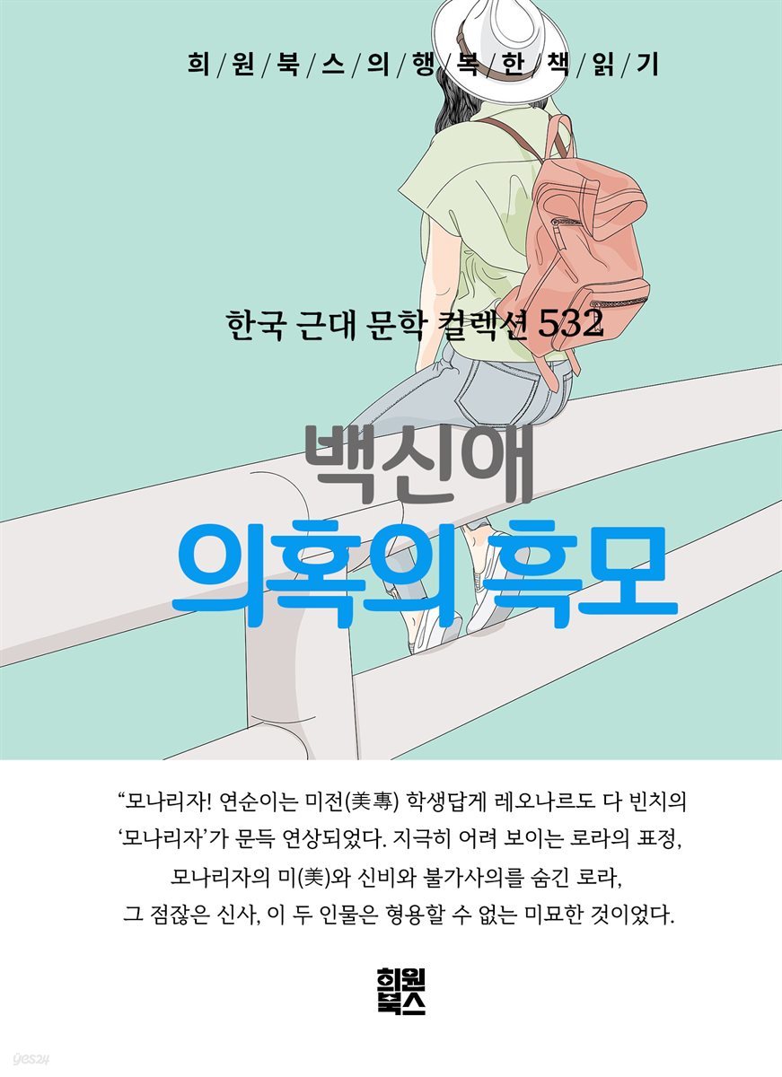 백신애 - 의혹의 흑모