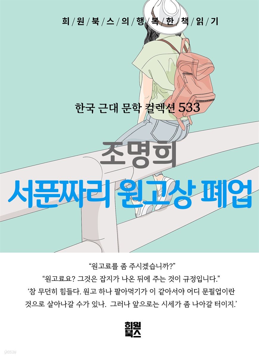 조명희 - 서 푼짜리 원고상 폐업
