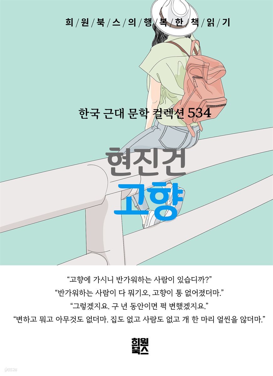 현진건 - 고향