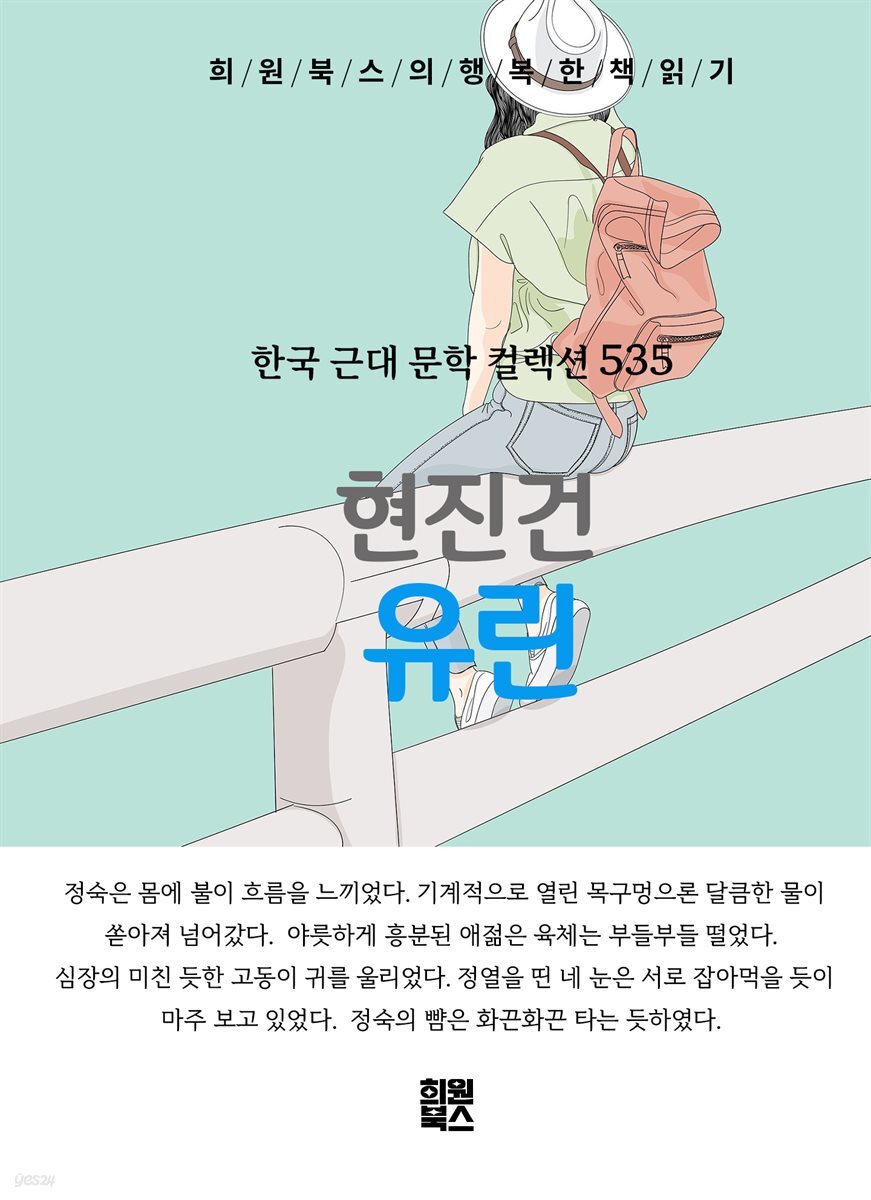 현진건 - 유린