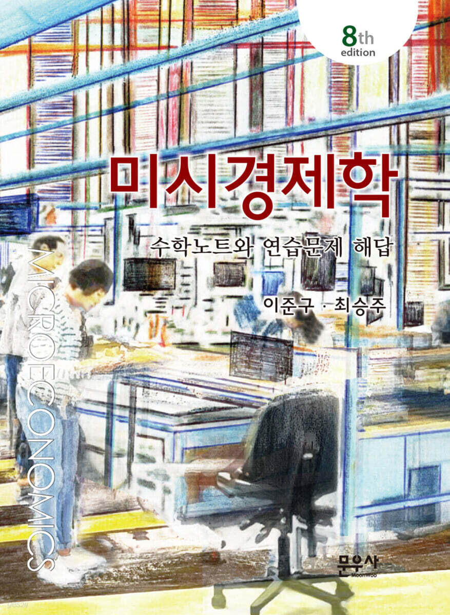 미시경제학 수학노트와 연습문제 해답