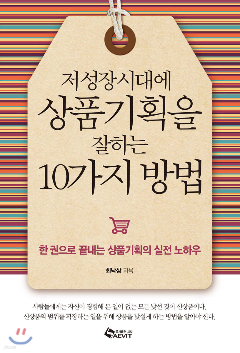 저성장시대에 상품기획을 잘하는 10가지 방법