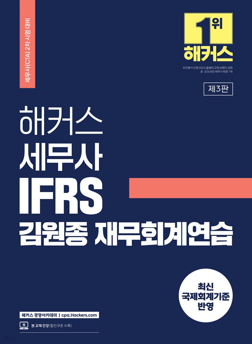 해커스 세무사 IFRS 김원종 재무회계연습