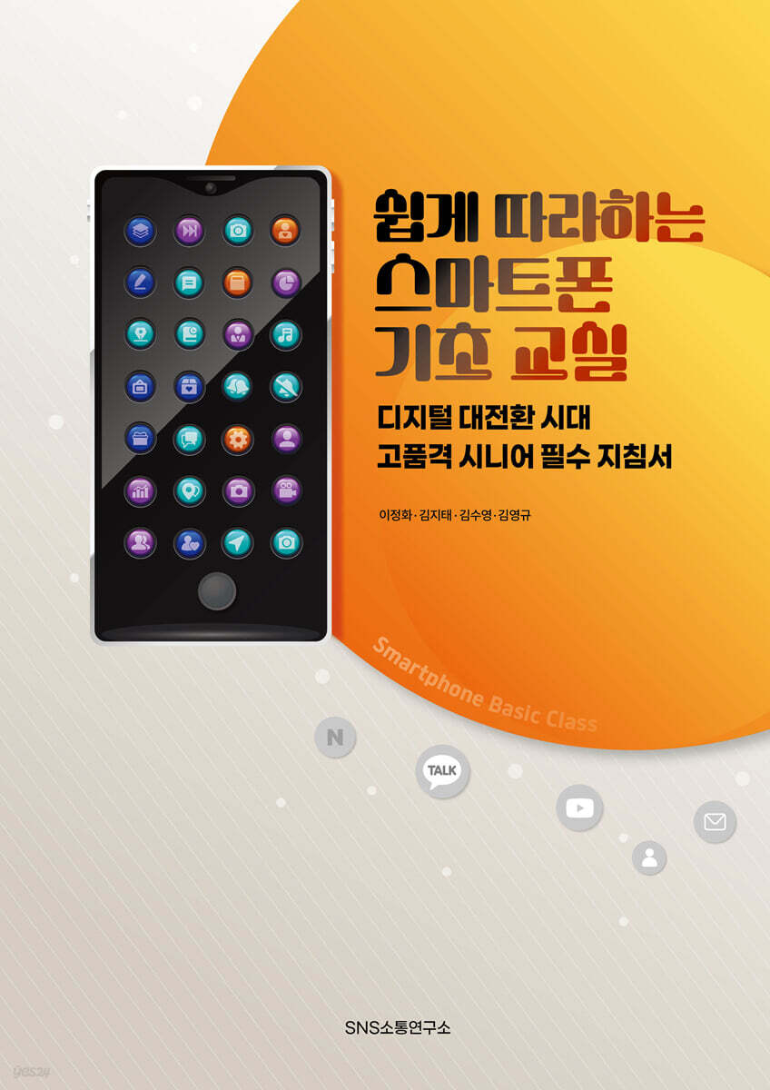 쉽게 따라 하는 스마트폰 기초 교실