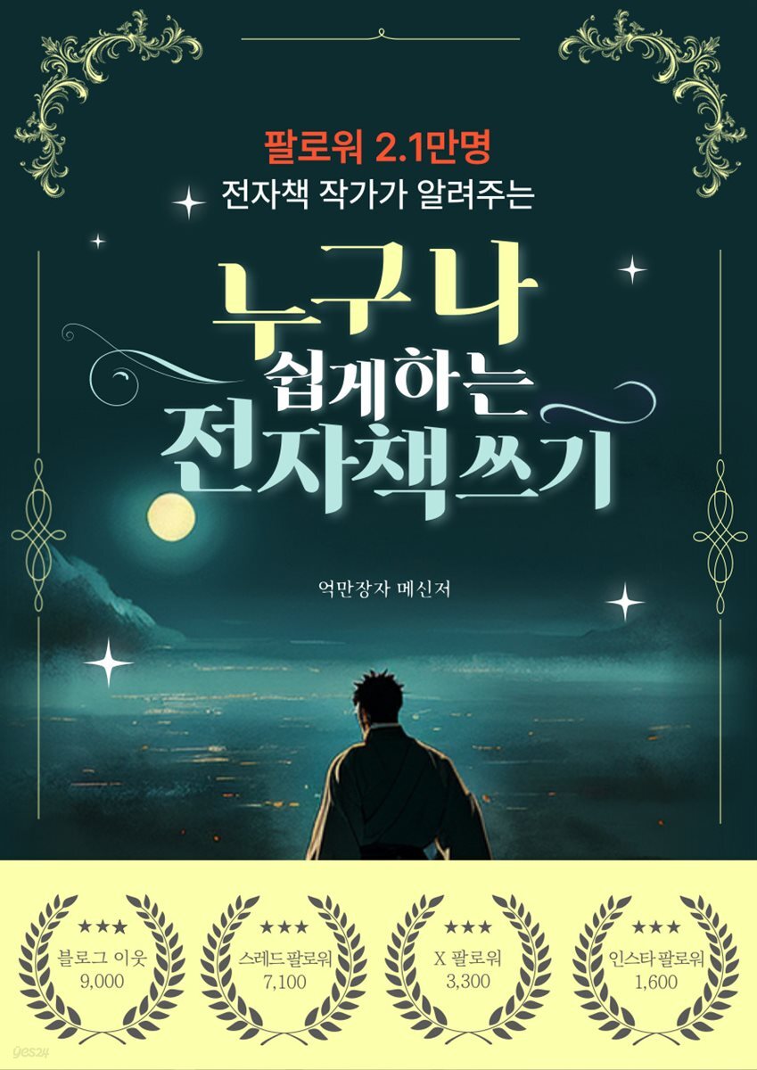 누구나 쉽게 하는 전자책 쓰기