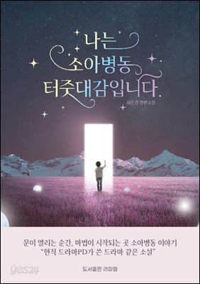 나는 소아병동 터줏대감입니다