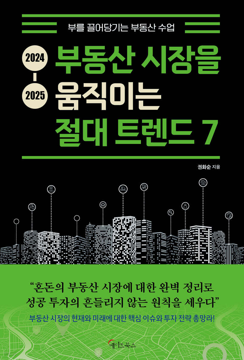 2024-2025 부동산 시장을 움직이는 절대 트렌드 7