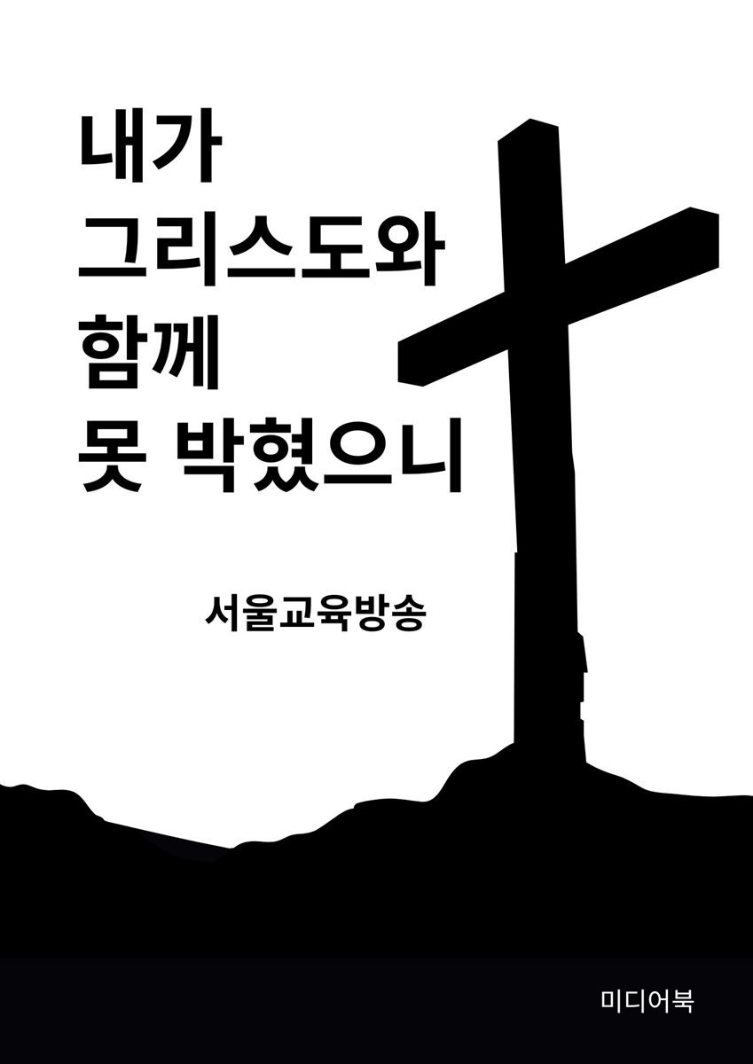 내가 그리스도와 함께 못 박혔으니