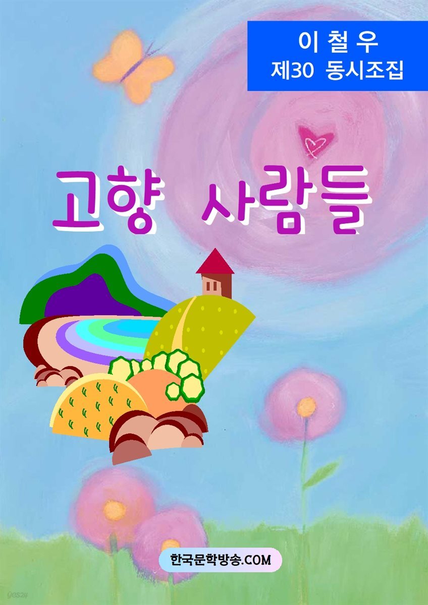 고향 사람들