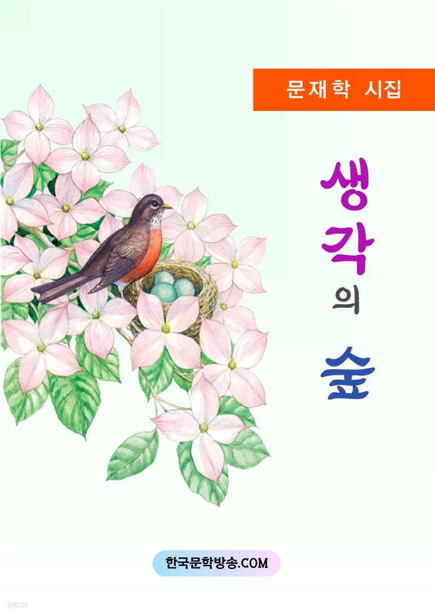 생각의 숲