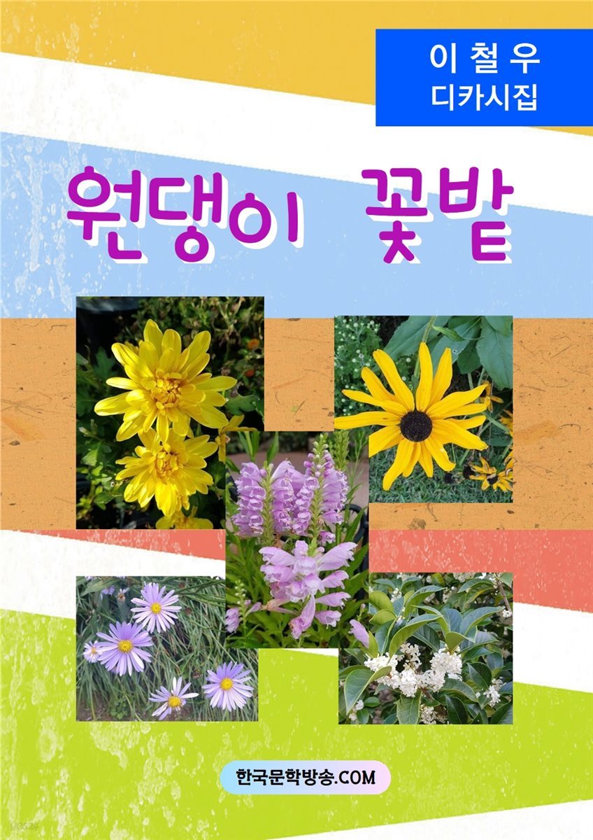 원댕이 꽃밭