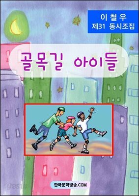 골목길 아이들