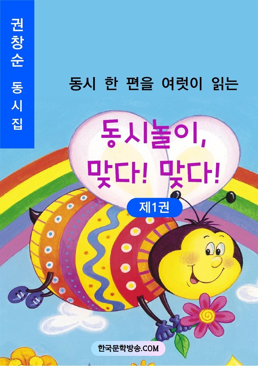 동시놀이, 맞다! 맞다! 제1권