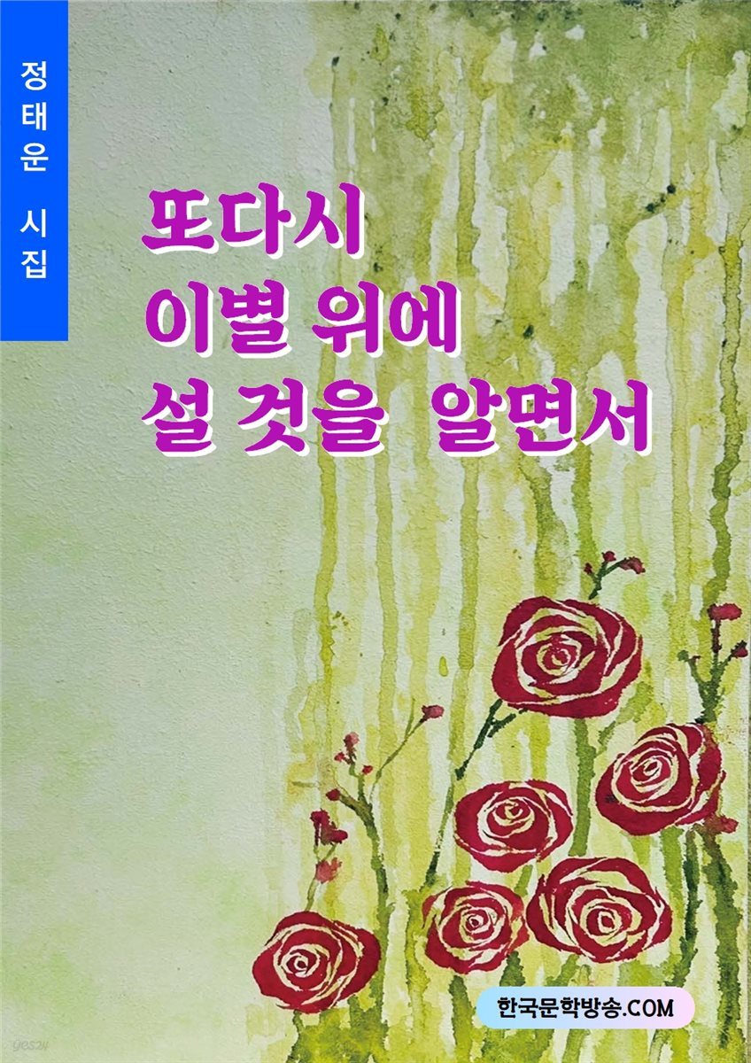 또다시 이별 위에 설 것을 알면서