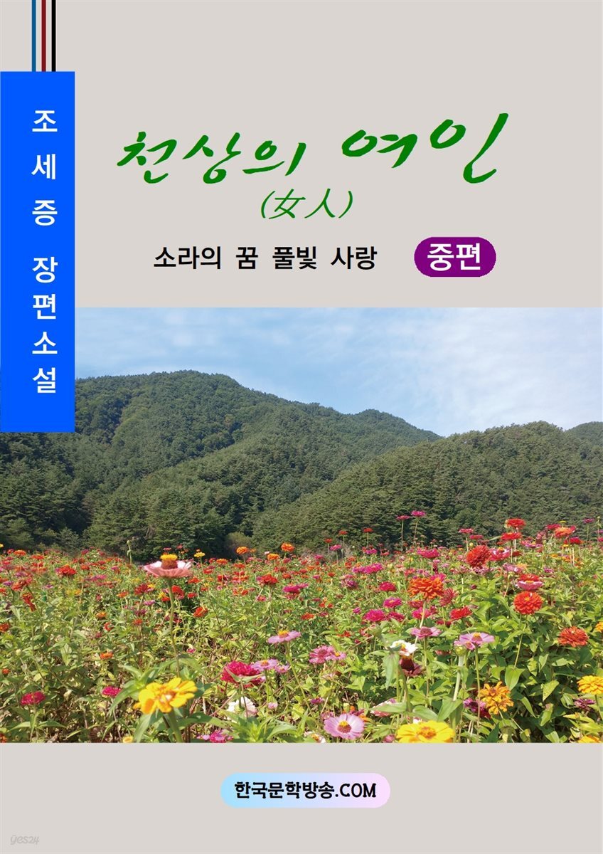 천상의 여인 중편