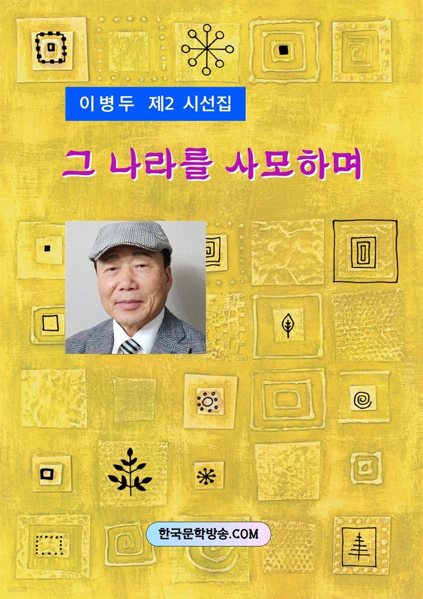 그 나라를 사모하며