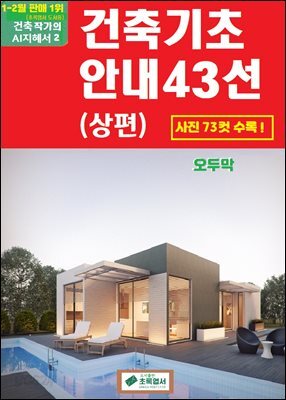 건축기초안내 43선
