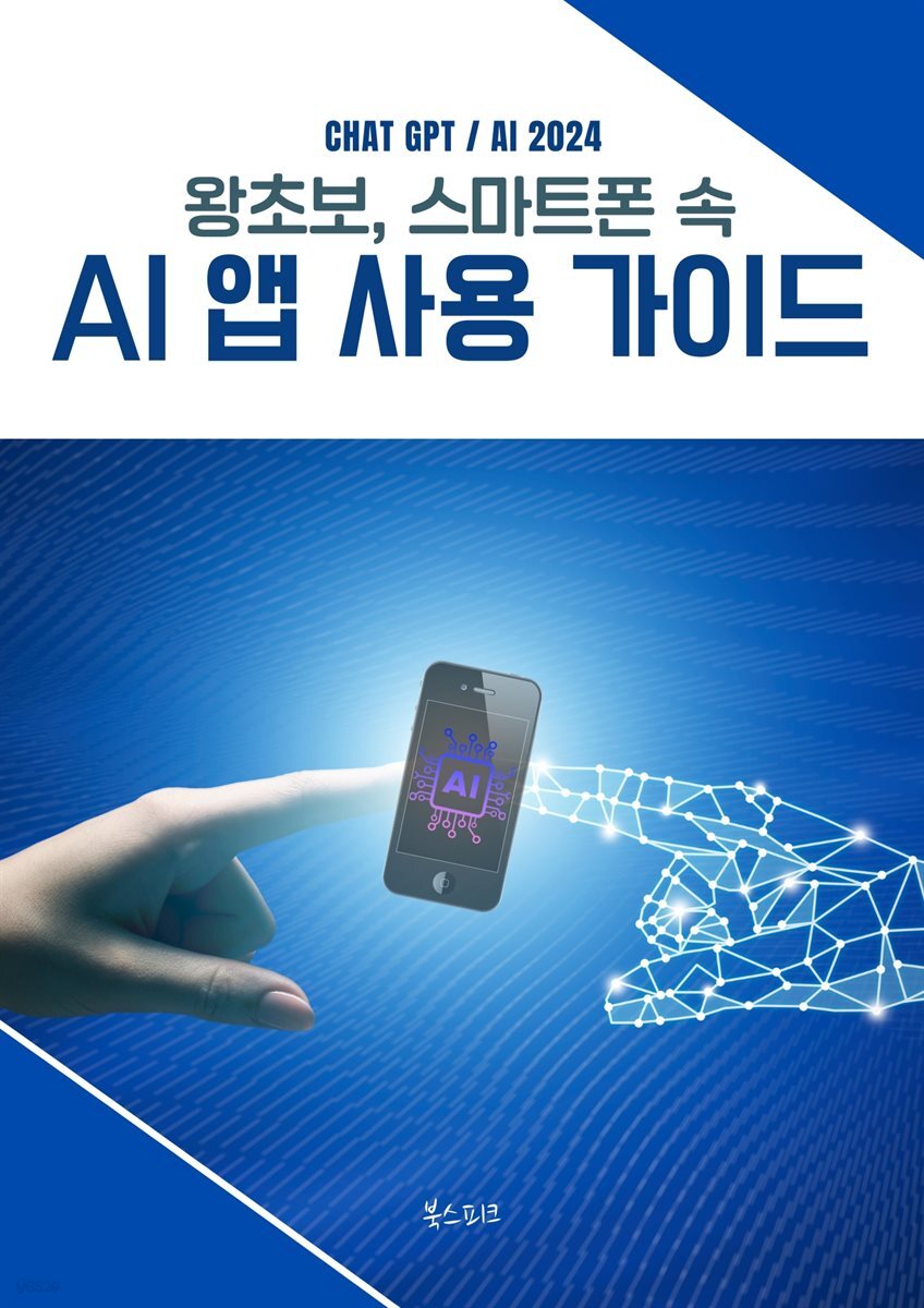 왕초보, 스마트폰속 AI앱 사용 가이드