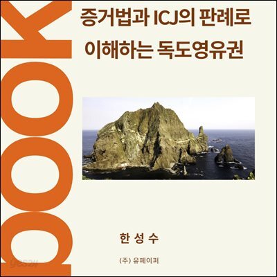 증거법과 ICJ의 판례로 이해하는 독도영유권