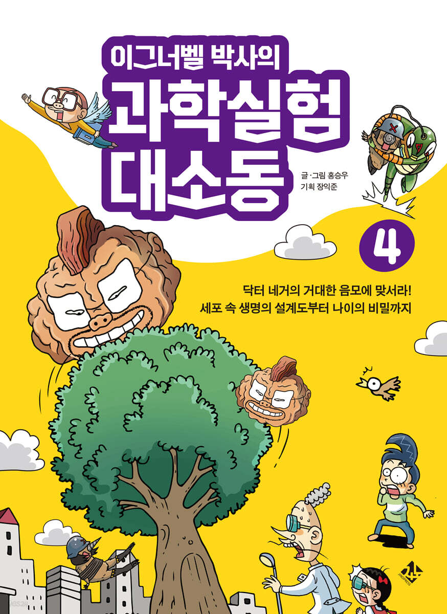 이그너벨 박사의 과학실험 대소동 4