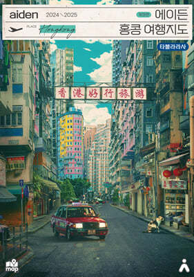 에이든 홍콩 여행지도 2024-2025