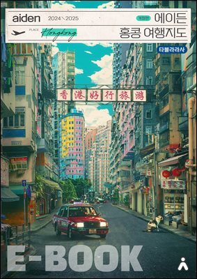 에이든 홍콩 여행지도 2024-2025