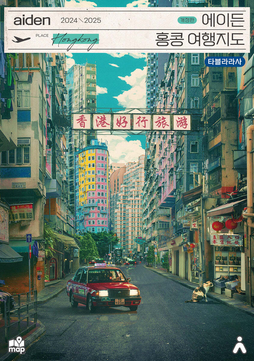 에이든 홍콩 여행지도 2024-2025