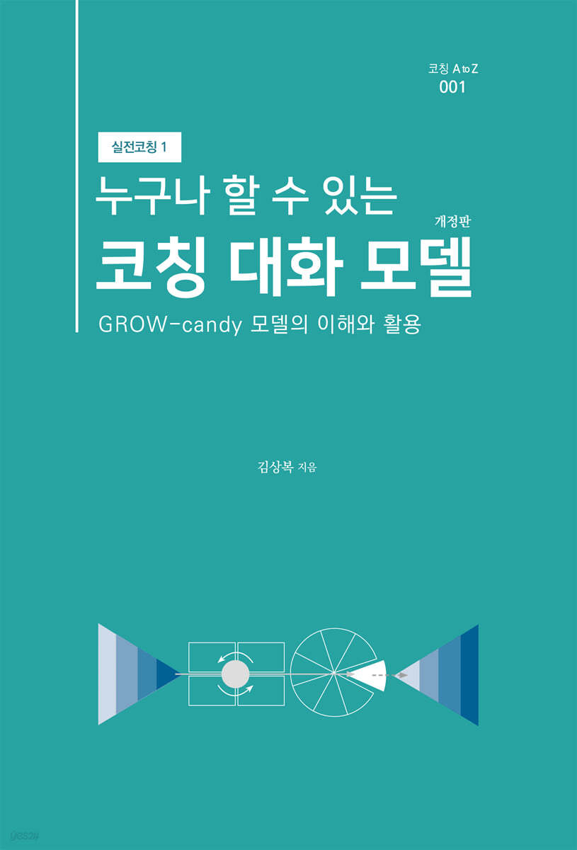 누구나 할 수 있는 코칭 대화 모델