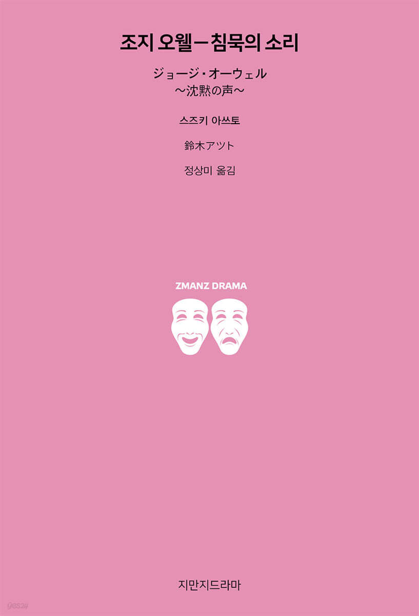 조지 오웰-침묵의 소리