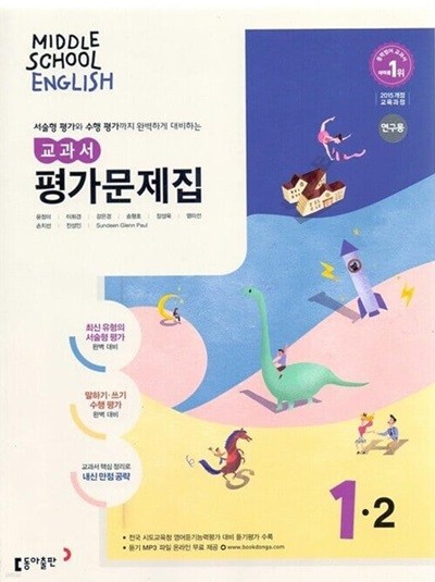 동아 중학교 영어 교과서 평가문제집 1-2(윤정미)2015개정