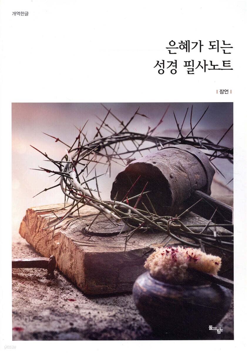 은혜가 되는 성경 필사노트